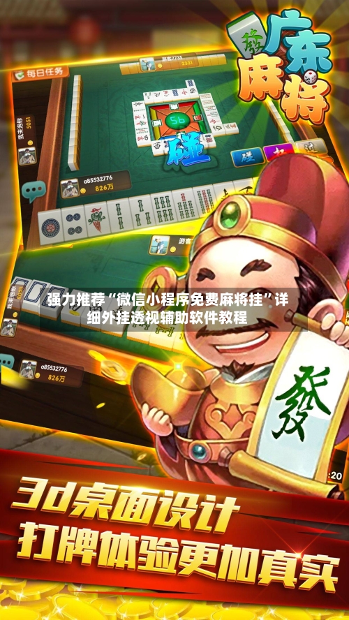 强力推荐“微信小程序免费麻将挂	”详细外挂透视辅助软件教程-第1张图片