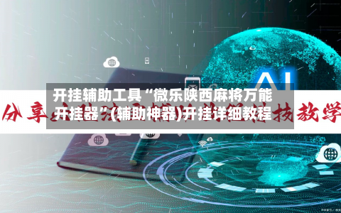 开挂辅助工具“微乐陕西麻将万能开挂器”(辅助神器)开挂详细教程-第2张图片