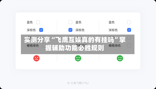 实测分享“飞鹰互娱真的有挂吗	”掌握辅助功能必胜规则-第1张图片