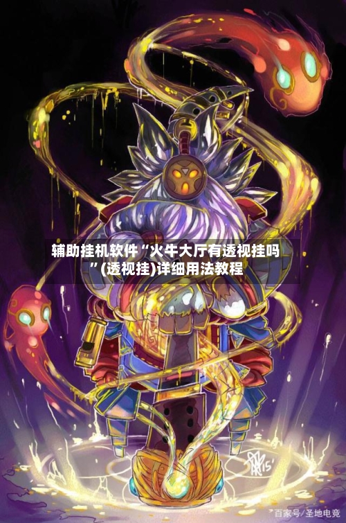 辅助挂机软件“火牛大厅有透视挂吗”(透视挂)详细用法教程-第2张图片