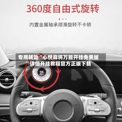 专用辅助“心悦麻将万能开挂免费版”详细开挂教程官方正版下载-第3张图片