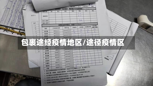 包裹途经疫情地区/途径疫情区-第1张图片