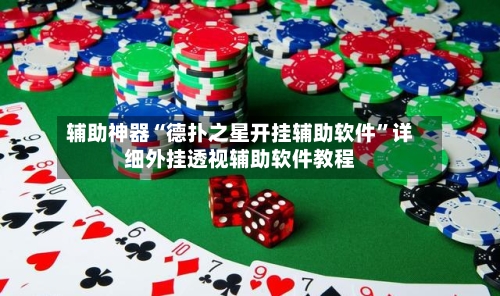 辅助神器“德扑之星开挂辅助软件”详细外挂透视辅助软件教程-第1张图片