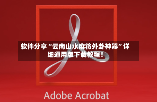 软件分享“云南山水麻将外卦神器”详细通用版下载教程！-第2张图片