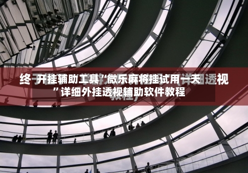 开挂辅助工具“微乐麻将挂试用一天	”详细外挂透视辅助软件教程-第2张图片