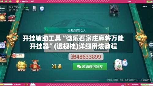 开挂辅助工具“微乐石家庄麻将万能开挂器	”(透视挂)详细用法教程-第1张图片