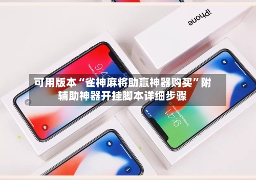可用版本“雀神麻将助赢神器购买”附辅助神器开挂脚本详细步骤-第2张图片
