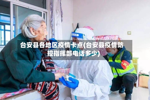台安县各地区疫情卡点(台安县疫情防控指挥部电话多少)-第1张图片