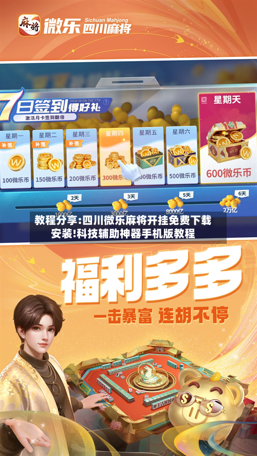教程分享:四川微乐麻将开挂免费下载安装!科技辅助神器手机版教程-第1张图片