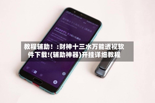 教程辅助！:财神十三水万能透视软件下载!(辅助神器)开挂详细教程-第1张图片