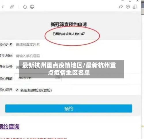 最新杭州重点疫情地区/最新杭州重点疫情地区名单-第2张图片