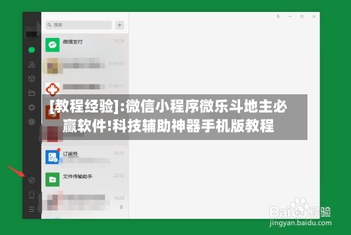 [教程经验]:微信小程序微乐斗地主必赢软件!科技辅助神器手机版教程-第1张图片