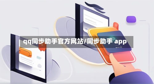 qq同步助手官方网站/同步助手 app-第2张图片