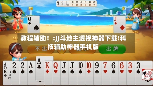 教程辅助！:JJ斗地主透视神器下载!科技辅助神器手机版-第1张图片