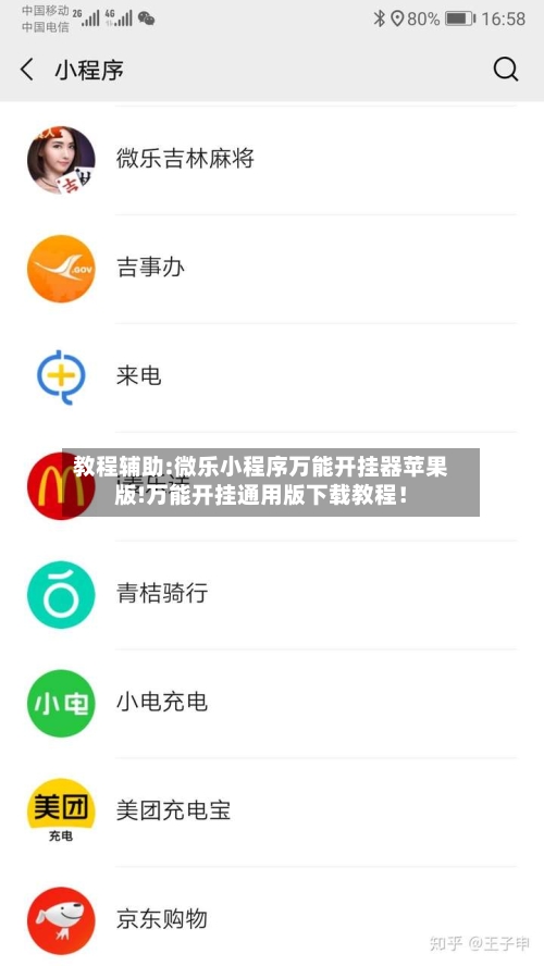 教程辅助:微乐小程序万能开挂器苹果版!万能开挂通用版下载教程！-第1张图片