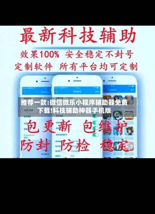 推荐一款:微信微乐小程序辅助器免费下载!科技辅助神器手机版-第3张图片