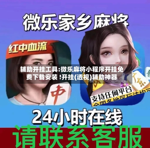 辅助开挂工具:微乐麻将小程序开挂免费下载安装 !开挂(透视)辅助神器-第1张图片