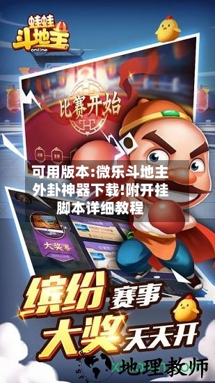 可用版本:微乐斗地主外卦神器下载!附开挂脚本详细教程-第2张图片