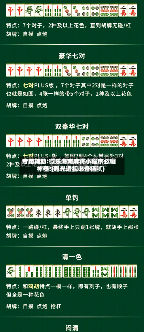 专用辅助:微乐海南麻将小程序必赢神器!(曝光透视必备猫腻)-第1张图片