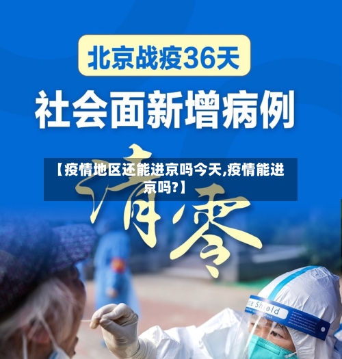 【疫情地区还能进京吗今天,疫情能进京吗?】-第1张图片