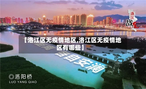 【洛江区无疫情地区,洛江区无疫情地区有哪些】-第3张图片