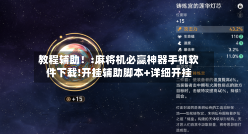 教程辅助!:麻将机必赢神器手机软件下载!开挂辅助脚本+详细开挂-第1张图片