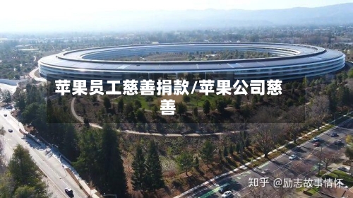 苹果员工慈善捐款/苹果公司慈善-第2张图片