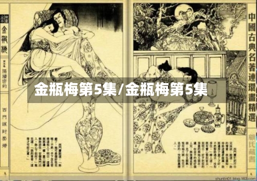 金瓶梅第5集/金瓶梅第5集-第2张图片