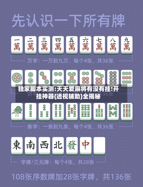 独家脚本实测:天天爱麻将有没有挂!开挂神器{透视辅助}全揭秘-第2张图片
