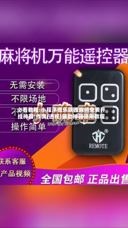 必看教程:小程序微乐陕西麻将免费开挂神器!作弊(透视)辅助神器使用教程-第2张图片