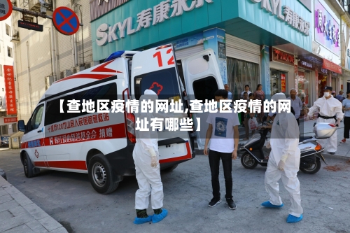 【查地区疫情的网址,查地区疫情的网址有哪些】-第1张图片