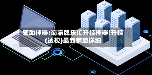 辅助神器:蜀渝牌乐汇开挂神器!开挂(透视)最新辅助详细-第2张图片