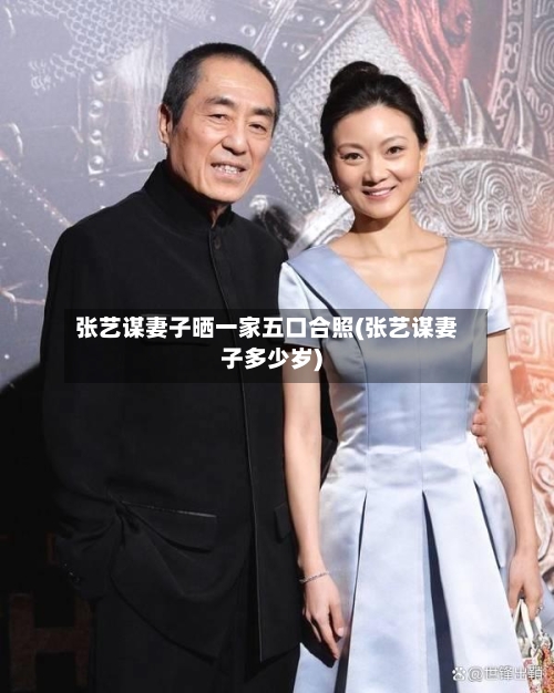 张艺谋妻子晒一家五口合照(张艺谋妻子多少岁)-第1张图片