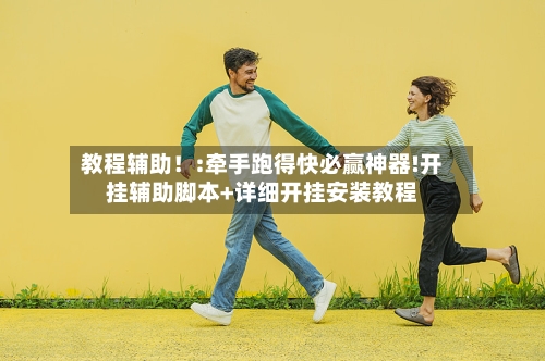 教程辅助！:牵手跑得快必赢神器!开挂辅助脚本+详细开挂安装教程-第3张图片
