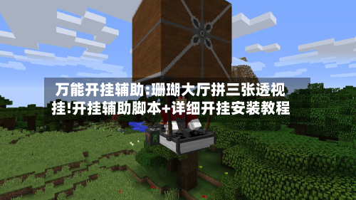 万能开挂辅助:珊瑚大厅拼三张透视挂!开挂辅助脚本+详细开挂安装教程-第1张图片