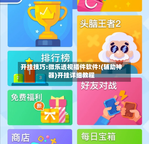 开挂技巧:微乐透视插件软件!(辅助神器)开挂详细教程-第2张图片