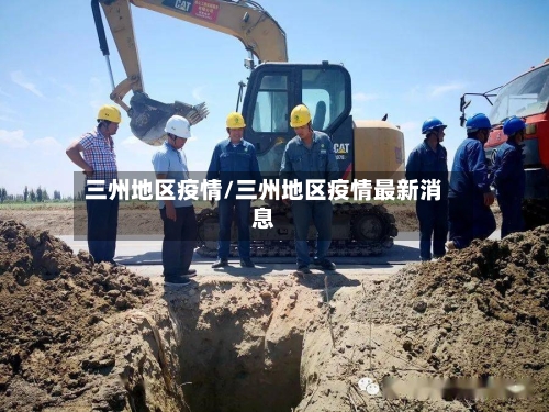 三州地区疫情/三州地区疫情最新消息-第2张图片