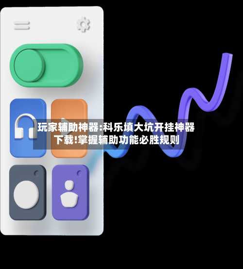 玩家辅助神器:科乐填大坑开挂神器下载!掌握辅助功能必胜规则-第1张图片