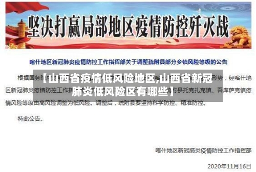 【山西省疫情低风险地区,山西省新冠肺炎低风险区有哪些】-第2张图片