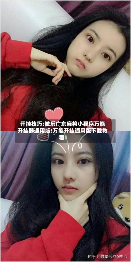 开挂技巧:微乐广东麻将小程序万能开挂器通用版!万能开挂通用版下载教程!-第1张图片