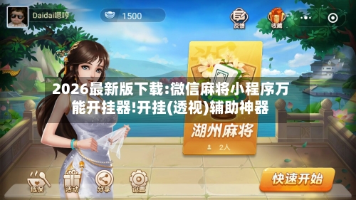 2026最新版下载:微信麻将小程序万能开挂器!开挂(透视)辅助神器-第1张图片