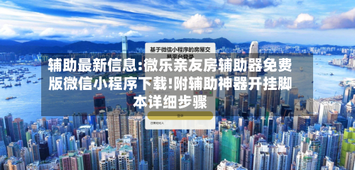 辅助最新信息:微乐亲友房辅助器免费版微信小程序下载!附辅助神器开挂脚本详细步骤-第1张图片