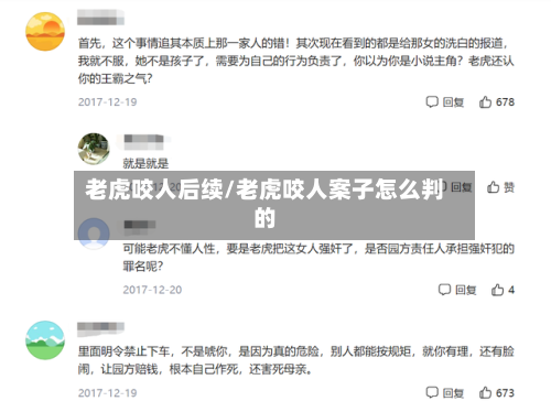 老虎咬人后续/老虎咬人案子怎么判的-第2张图片