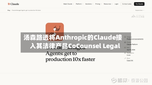 汤森路透将Anthropic的Claude接入其法律产品CoCounsel Legal-第2张图片