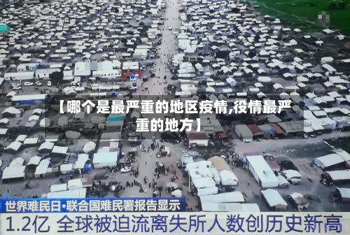 【哪个是最严重的地区疫情,役情最严重的地方】-第1张图片