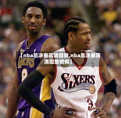 【nba总决赛高清回放,nba总决赛高清回放视频】-第1张图片