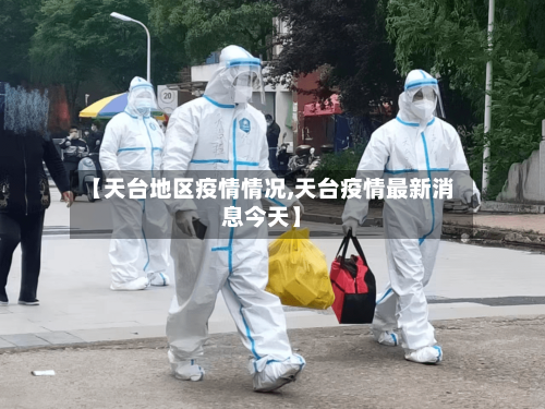 【天台地区疫情情况,天台疫情最新消息今天】-第1张图片