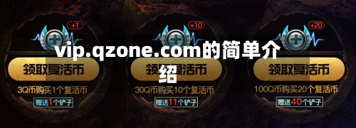 vip.qzone.com的简单介绍-第1张图片