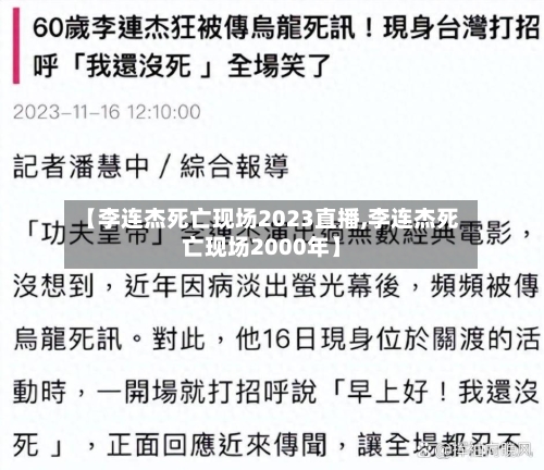 【李连杰死亡现场2023直播,李连杰死亡现场2000年】-第3张图片