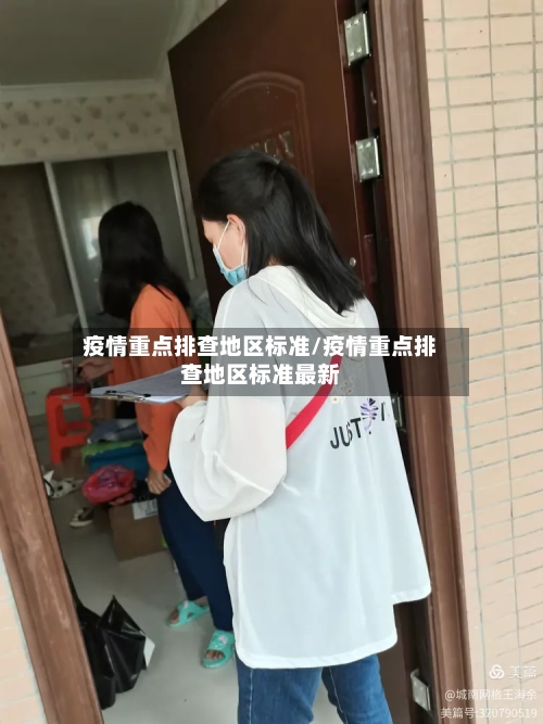 疫情重点排查地区标准/疫情重点排查地区标准最新-第1张图片